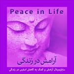 سابلیمینال-فارسی-آرامش-در-زندگی