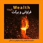 سابلیمینال-فارسی-ثروت