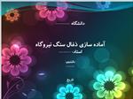 فایل-ارایه-در-موضوع-آماده-سازی-ذغال-سنگ-نیروگاه