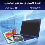 pdf-کاربرد-کامپیوتر-در-مدیریت-و-حسابداری-شیرکوند--نمونه-سوال-با-جواب