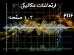 جزوه-ارتعاشات-مکانیکی-دکتر-بختیاری-نژاد-103-صفحه-pdf