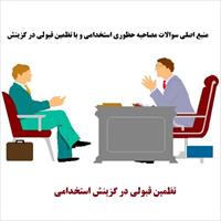 منابع اصلی مصاحبه استخدامی با تضمین قبولی و گزینش به صورت پرسش و پاسخ