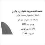 فایل-پی-دی-اف-خلاصه-کتاب-مدیریت-تکنولوژی-و-نوآوری
