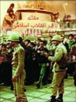 مقاله تاثیر انقلاب اسلامی بر ارتش ایران